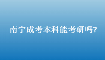 南寧成考本科能考研嗎?