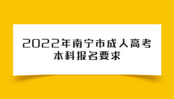 2022年南寧市成人高考本科報名要求