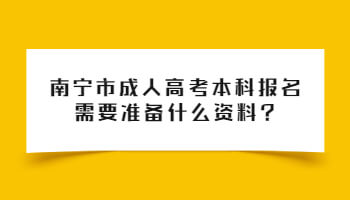 南寧市成人高考本科報名需要準(zhǔn)備什么資料?