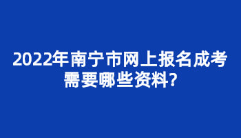 2022年南寧市網上報名成考需要哪些資料?