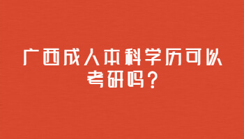廣西成人本科學歷可以考研嗎?