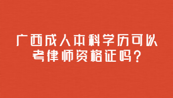 廣西成人本科學(xué)歷可以考律師資格證嗎?