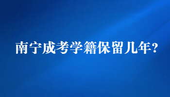 南寧成考學籍保留幾年?
