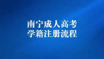 南寧成人高考學(xué)籍注冊(cè)流程