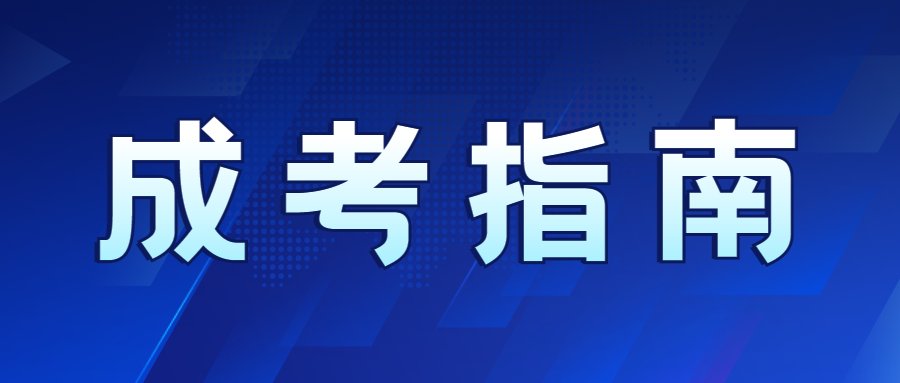 南寧成人高考新生入學流程
