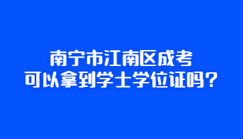 南寧市江南區成考可以拿到學士學位證嗎?