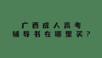 廣西成人高考輔導(dǎo)書在哪里買?