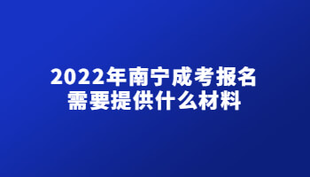 2022年南寧成考報名需要提供什么材料