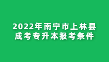 2022年南寧市上林縣成考專升本報(bào)考條件
