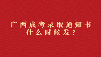 廣西成考錄取通知書什么時(shí)候發(fā)?