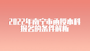 2022年南寧市函授本科報名的條件解析