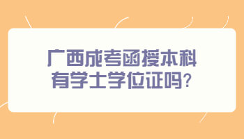 廣西成考函授本科有學士學位證嗎?
