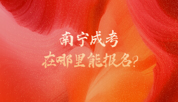 南寧成考在哪里能報(bào)名?
