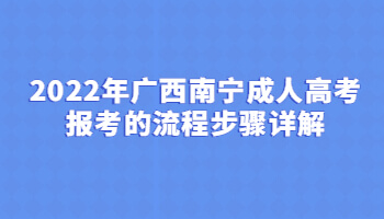 2022年廣西南寧成人高考報考的流程步驟詳解