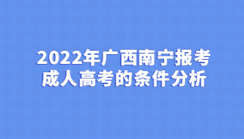 2022年廣西南寧報考成人高考的條件分析