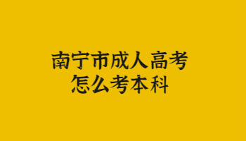 南寧市成人高考怎么考本科