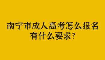 南寧市成人高考怎么報名,有什么要求?
