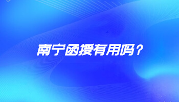南寧函授有用嗎?
