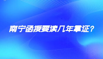 南寧函授要讀幾年拿證?