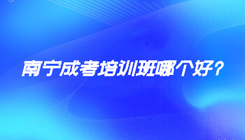 南寧成考培訓班哪個好?