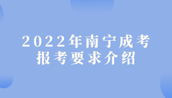 2022年南寧成考報(bào)考要求介紹