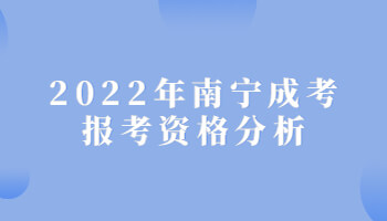 2022年南寧成考報(bào)考資格分析