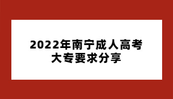 2022年南寧成人高考大專要求分享
