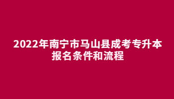 2022年南寧市馬山縣成考專升本報名條件和流程