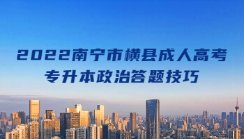 2022南寧市橫縣成人高考專升本政治答題技巧