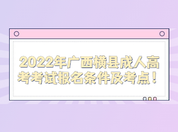 2022年廣西橫縣成人高考考試報(bào)名條件及考點(diǎn)！