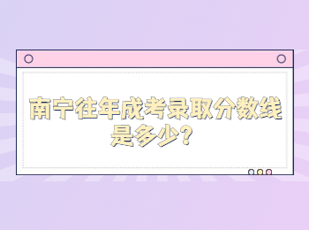 南寧往年成考錄取分數線是多少？