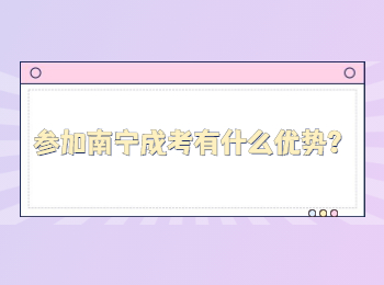 參加南寧成考有什么優勢？