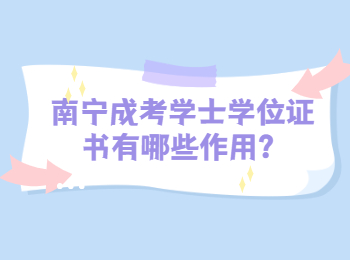 南寧成考學士學位證書有哪些作用？