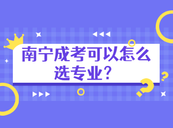 南寧成考可以怎么選專業？