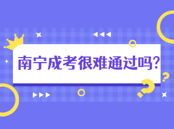 南寧成考很難通過嗎?