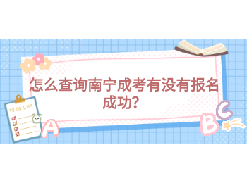 怎么查詢南寧成考有沒有報(bào)名成功？