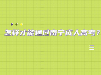 怎樣才能通過南寧成人高考？