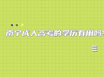 南寧成人高考的學歷有用嗎?