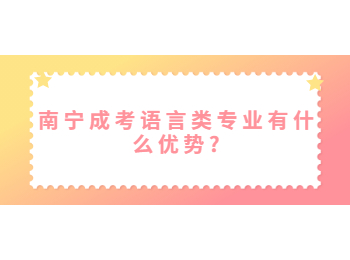 南寧成考語言類專業(yè)有什么優(yōu)勢(shì)?
