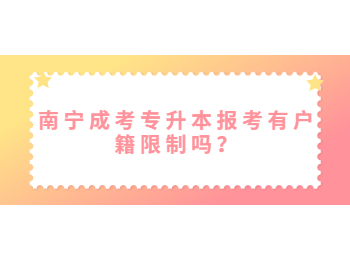 南寧成考專升本報考有戶籍限制嗎？