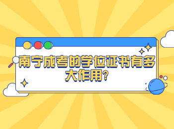 南寧成考的學(xué)位證書有多大作用?