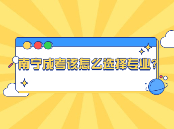 南寧成考該怎么選擇專業(yè)？