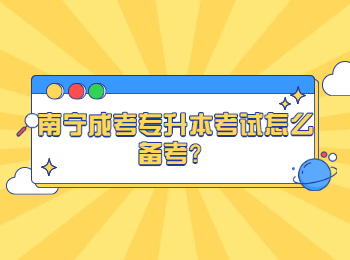 南寧成考專升本考試怎么備考？