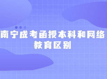 南寧成考函授本科和網絡教育區別
