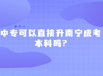 中專可以直接升南寧成考本科嗎?