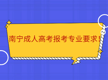 南寧成人高考報(bào)考專業(yè)要求！