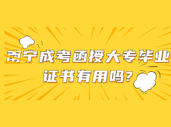 南寧成考函授大專畢業(yè)證書有用嗎?