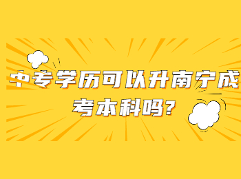 中專學歷可以升南寧成考本科嗎?
