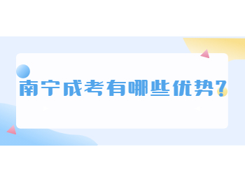 南寧成考有哪些優勢?