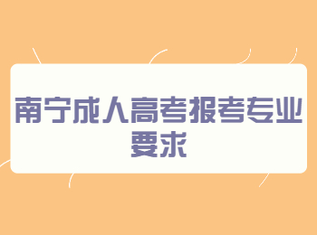 南寧成人高考報考專業(yè)要求